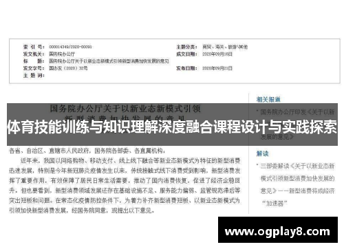 体育技能训练与知识理解深度融合课程设计与实践探索