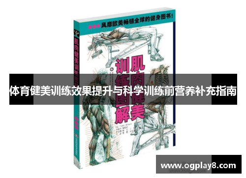 体育健美训练效果提升与科学训练前营养补充指南