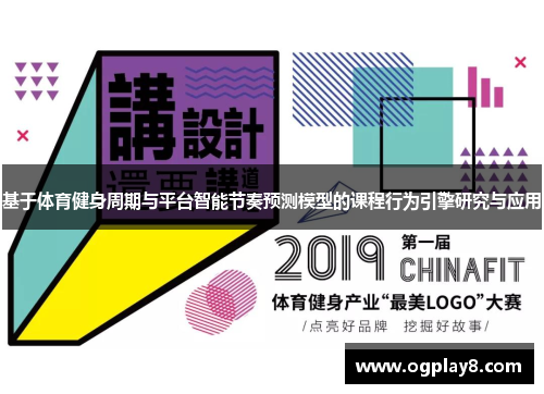 基于体育健身周期与平台智能节奏预测模型的课程行为引擎研究与应用